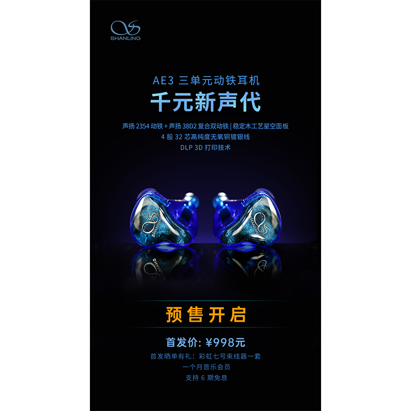 AE3 三單元動鐵耳機預售開啟！
