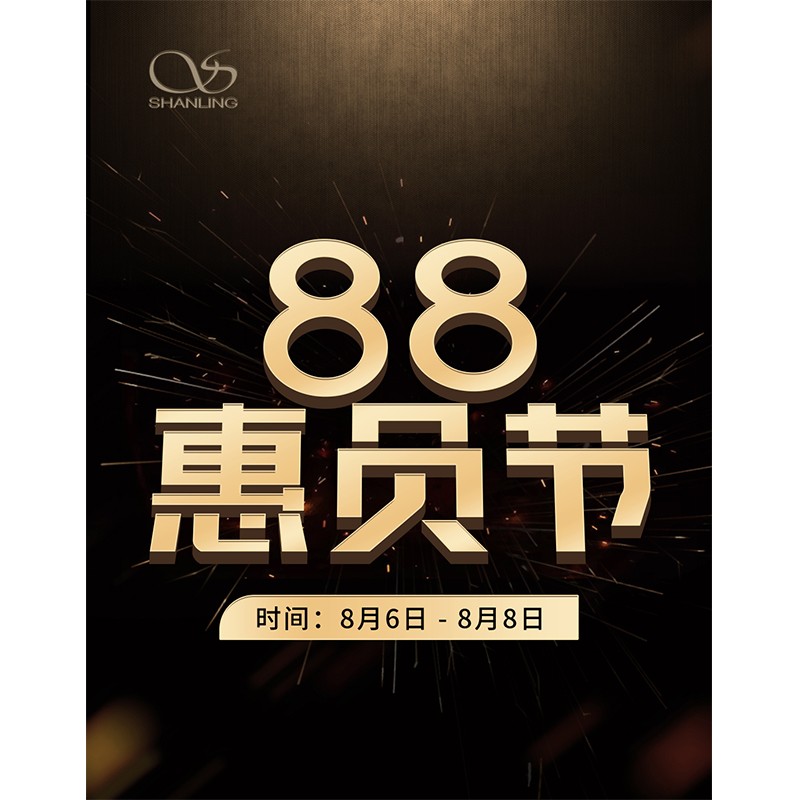 88會員節即將開啟！活動時間：8月6日~8日。