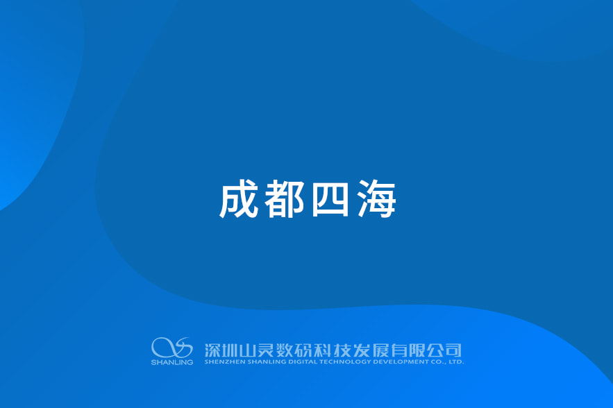 成都四海