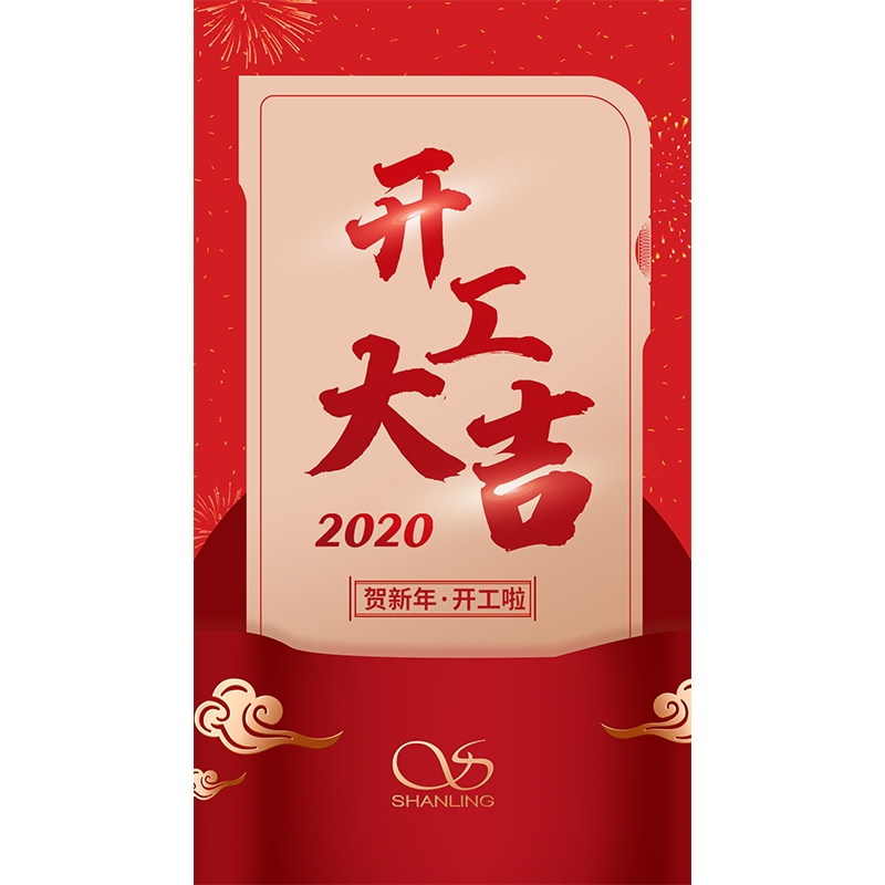 今日起，山靈音響正式復工。