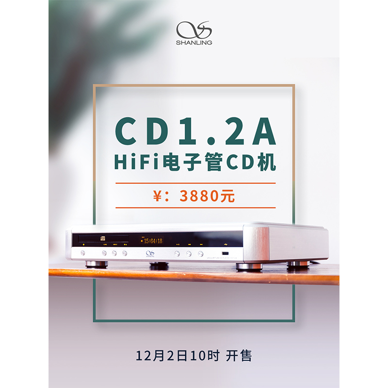 山靈CD 1.2A Hi-Fi 電子管CD機正式發布。