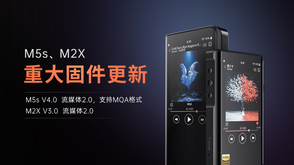 【重大更新】M5s、M2X進入流媒體2.0時代，M5s支持MQA格式