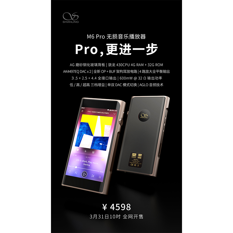 山靈M6 Pro無損音樂播放器，定價4598元。