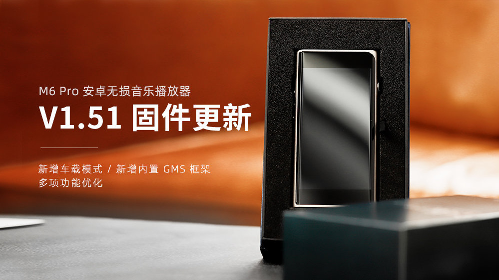 M6 Pro新固件V1.51發布，新增車載模式，GMS框架，多項功能優化