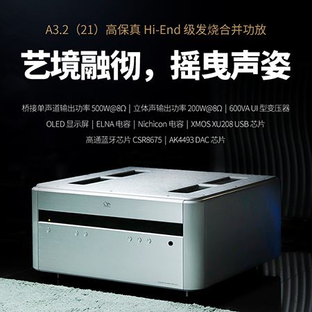 山靈A3.2（21版）合并級功放正式上市！零售價12980元