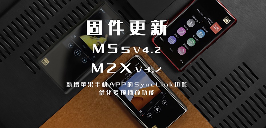 【固件更新】M5s、M2X大更新！大家要的蘋果客戶端SyncLink功能來啦！