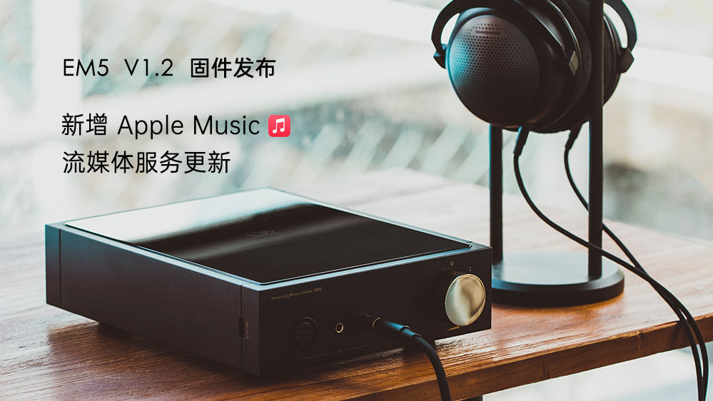 Apple Music來了！EM5 固件升級，新增蘋果音樂，更新其它流媒體服務